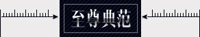 至尊典范