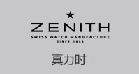 真力时